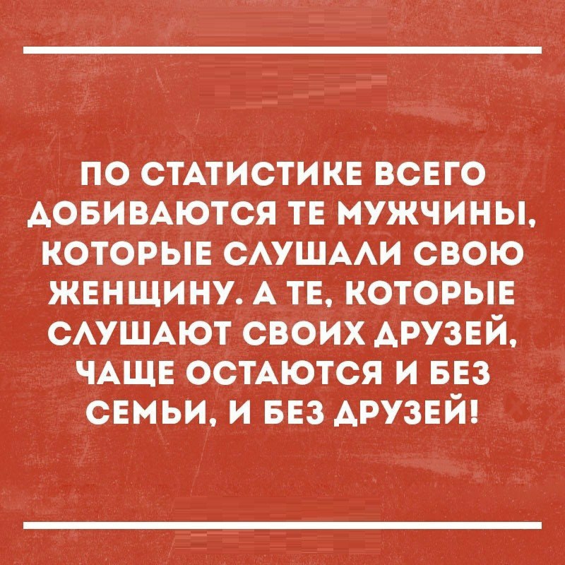 по стАтистикв всвго Аовимются тв мужчины которыв САУШААИ свою жвнщину А тв которые САУШАЮТ своих АРУЗЕЙ ЧАЩЕ ОСТАЮТСЯ и 5153 свмьи и БЕЗ АРУЗЕЙ