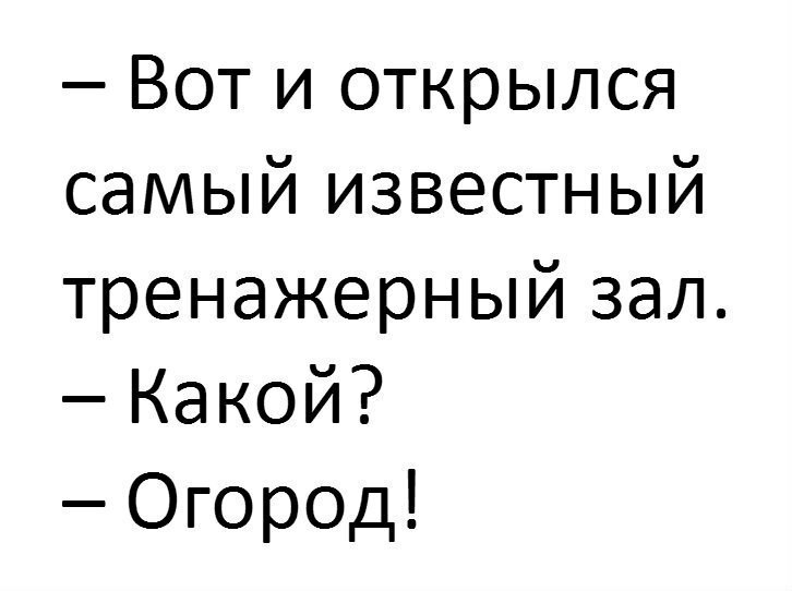 Вот и открылся самый известный тренажерный зал Какой Огород