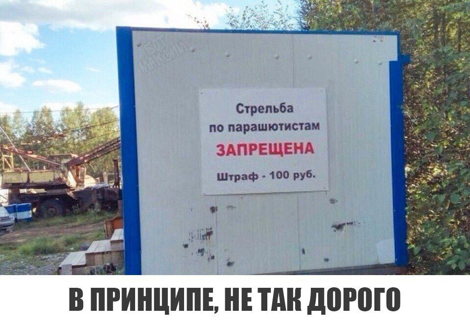Стрельба по парашютиста Штраф 100 РУ я В ПРИНЦИПЕ Е П д0Р0Г0