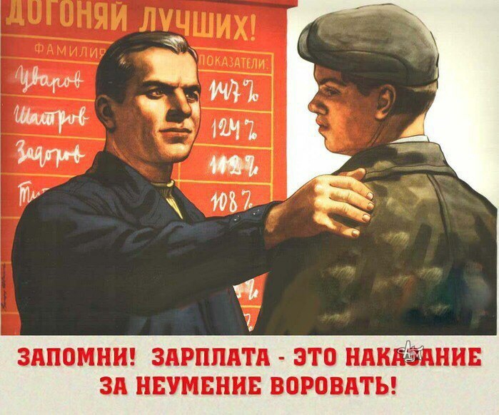 ЗАПОМНИ ЗАРПЛАТА ЭТО НАКАЗАНИЕ ЗА НЕУМЕНИЕ ВОРОВАТЬ