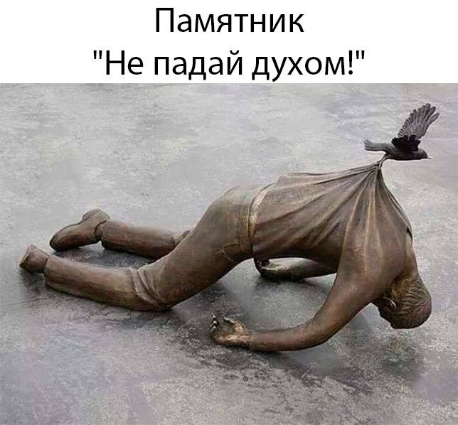 Памятник Не падай духом