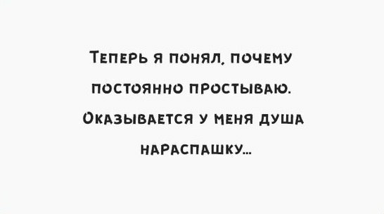 ТЕПЕРЬ Я ПОНЯЛ ПОЧЕМУ ПОСТОЯННО ПРОСТЫБАЮ ОКАЗЫВАЕТСЯ У МЕНЯ дУША НАРАСПАШКУ