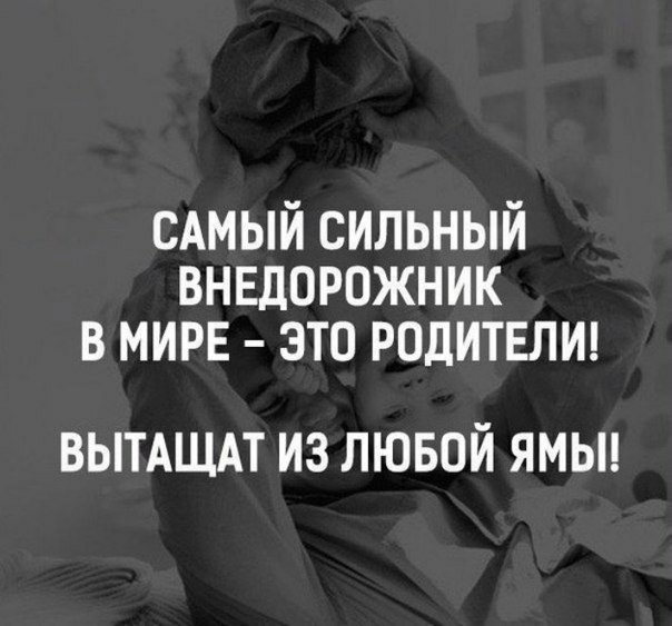 сдмый сильный внндорпжник в мире это родитвлш ВЫТАЩАТ ИЗ ЛЮБОЙ ЯМЫ