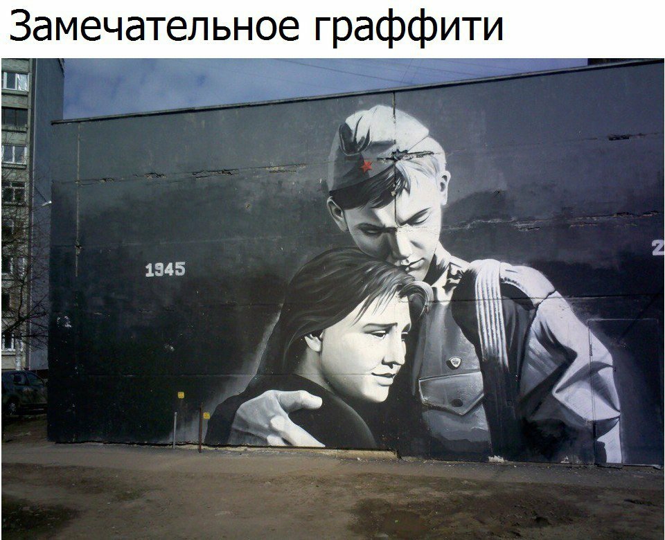 Замечательное граффити