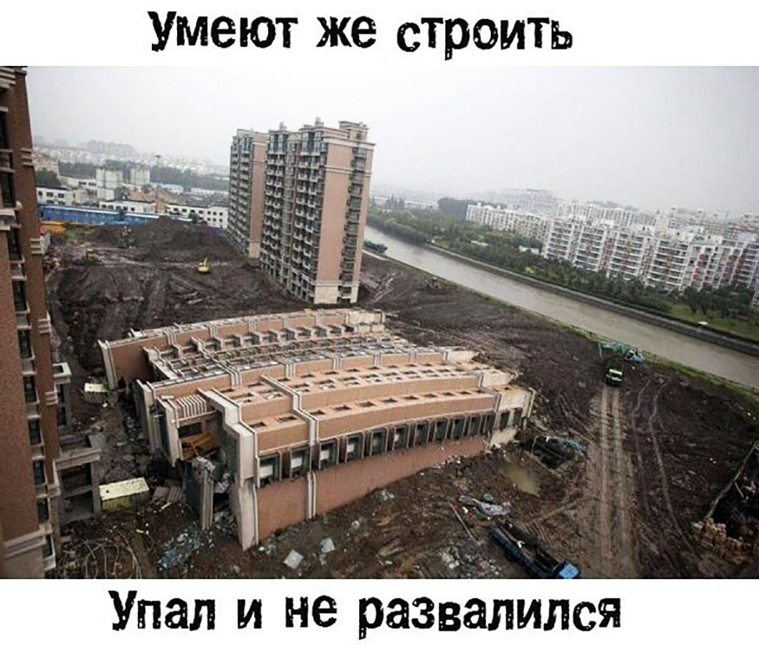 Умеют же строить З Упал и не развалился