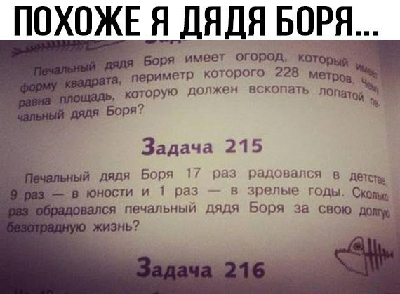 ПОХОЖЕ Я ДЯДЯ БОНЯ Боря имеет огород периметр которого 228 Метт каторую должен пскопать дпй Боря Задача 215 ый дядя Боря 17 рышлшпсч в де в юности и раз в зрггпыо годы Скад я печальным дядя Боря за свою тир шиь