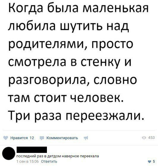 Когда была маленькая любила шутить над родителями просто смотрела в стенку и разговорила словно там стоит человек Три раза переезжали 5