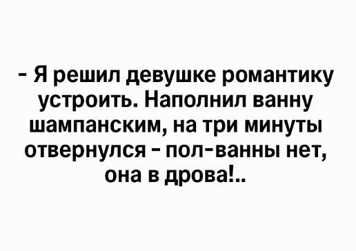 Я решил девушке романтику устроить НаПОПНИП ванну шампанским на три минуты отвернулся поп ванны нет она в дрова