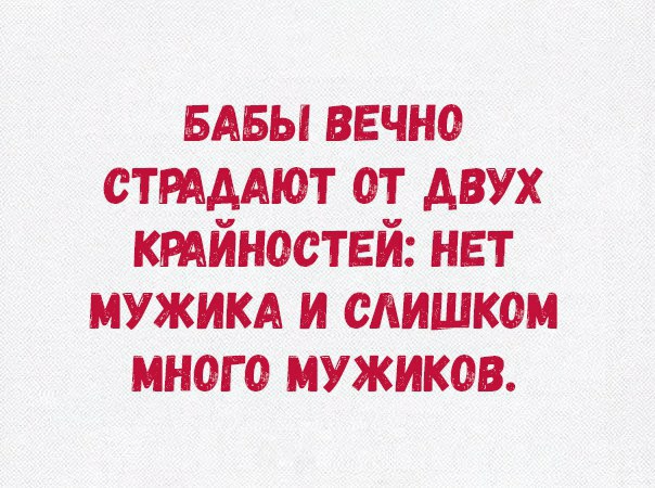 БАБЫ вечно СТРАААЮТ от двух ктйностей нет интим и слишком много мужиков