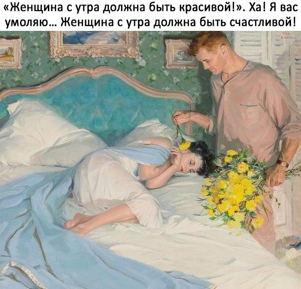 Женщина с утра должна быть красивой Ха Я вас умоляю Женщина с утра должна быть счастливой чи