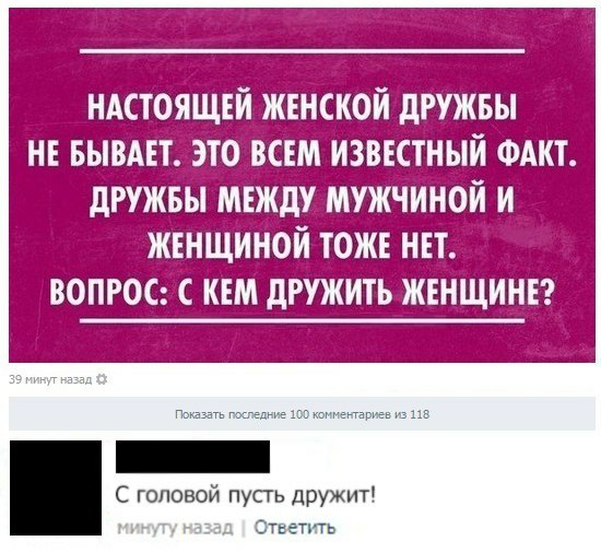 ндстоящвй жннской дружны НЕ БЫВАЕТ это ВСЕМ известный ФАКТ дружны между мужчиной и жънщиной тож нет ВОПРОС С КЕМ дРУЖИТЬ ЖЕНЩИНЕ п1шижыппв С головой пупъ дружит ттт назад Ответить