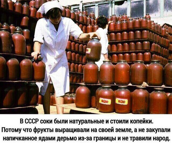 В СССР соки были натуральные и стоили копейки Потому что фрукты выращивали на своей земле а не закупали напичканное ядами дерьмо из за границы и не травили народ