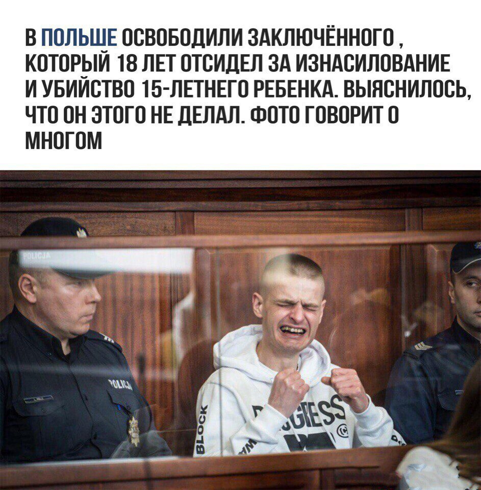 В ПОЛЬШ_Е ООВОБОДИЛИ ЗАКЛЮЧЁННОГО КОТОРЫМ 18 ЛЕТ ОТОИДЕЛ ЗА ИЗНАСИЛОВАНИЕ И УБИИОТВО 15 ЛЕТНЕГО РЕБЕНКА ВЫЯОНИЛООЬ ЧТО ОН ЭТОГО НЕ ДЕЛАЛ ФОТО ГОВОРИТ О МНОГОМ