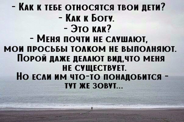 Кпк к ТЕБЕ относятся твои дЕТИ Кик к Богу Это кпк Меня почти не смшдют мои просьвы томюм и выполняют ПОРОЙ ПМК дЕдАЮі видчю МЕНЯ НЕ сущвствчп НО ЕСЛИ ИМ ЧТОТО ПОНАДОБИТСЯ ТП ПКЕ 308