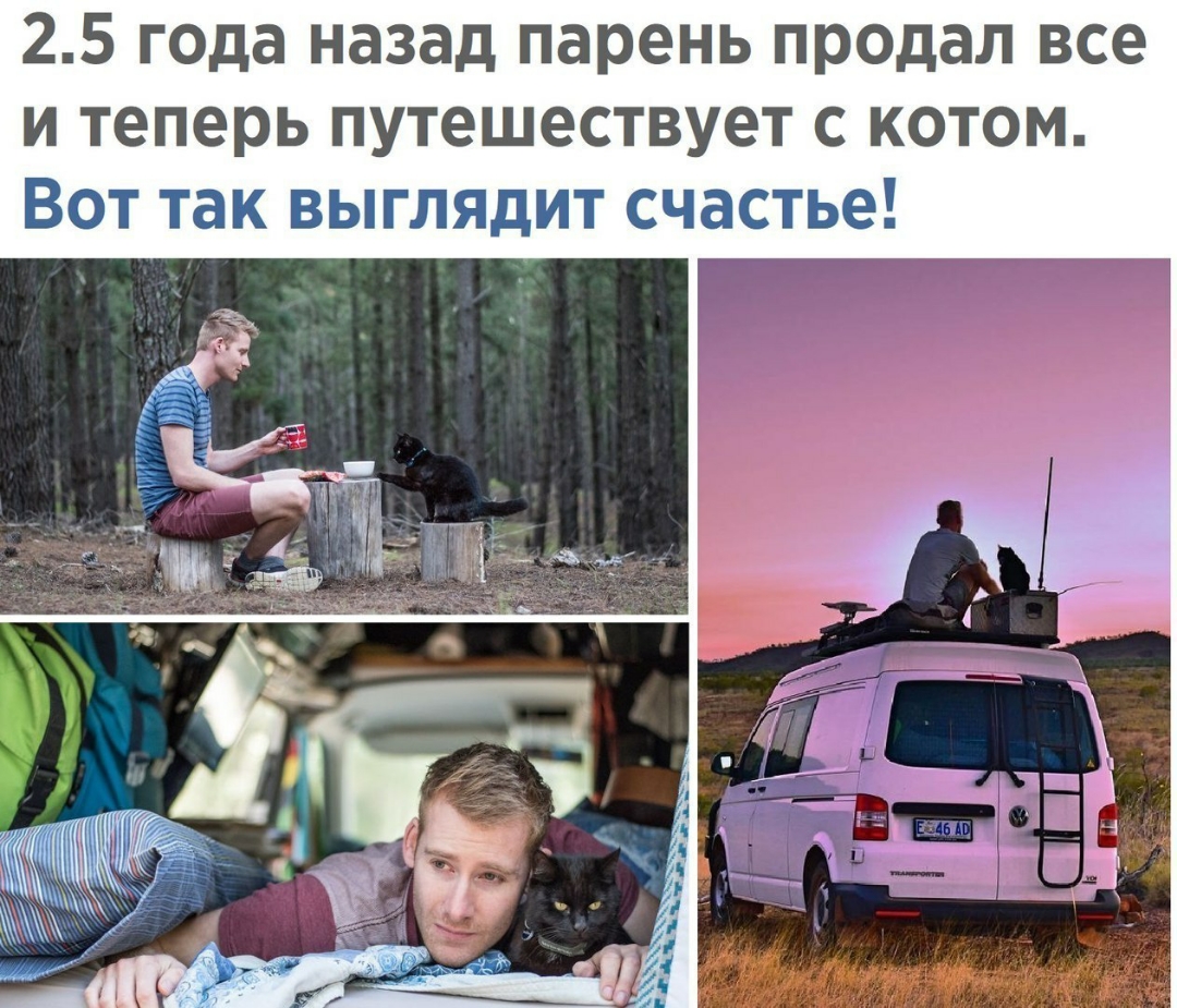 25 года назад парень продал все и теперь путешествует с котом Вот так выглядит счастье