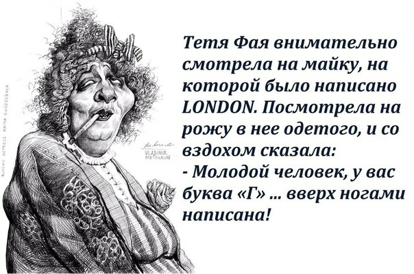 Тетя Фпя внимательно смотрела на майку на которой было написано ЛАВОМ Посмотрела на рожу в нее одетого и со вздохом сказала Молодой человек у вас