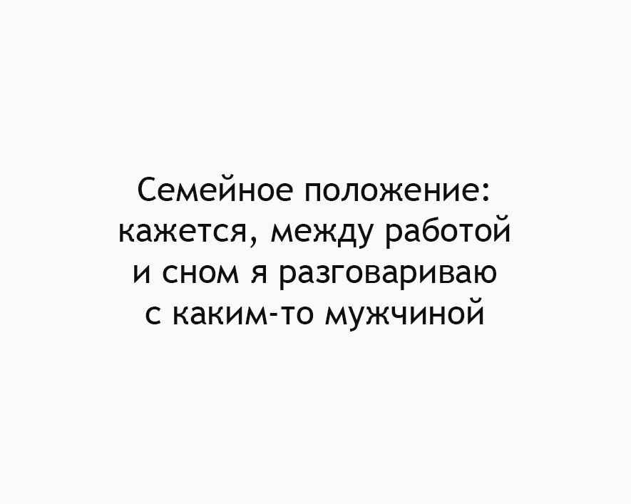 Семейное положение кажется между работой и сном я разговариваю с каким то мужчиной