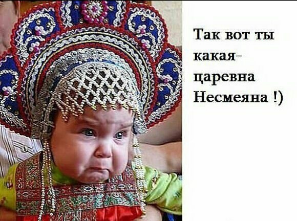 Так вот ты какая царевна Несмеяна