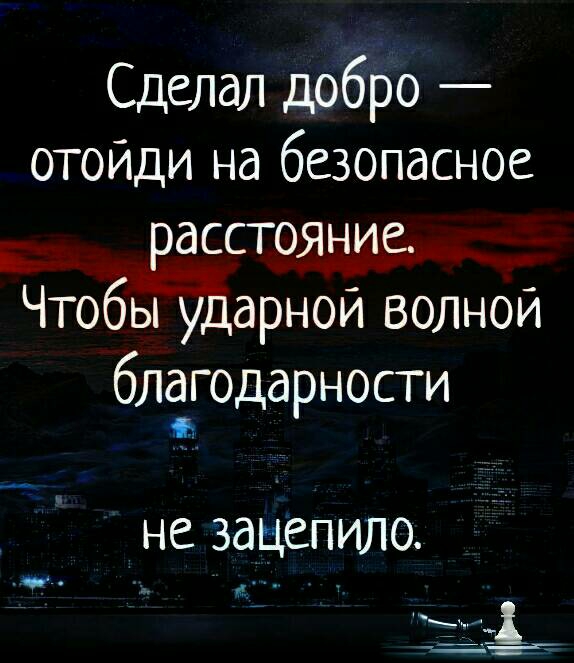 Сделал добро отойди на безопасное расстояние чтобы ударной волной благодарности не зацепило картинки