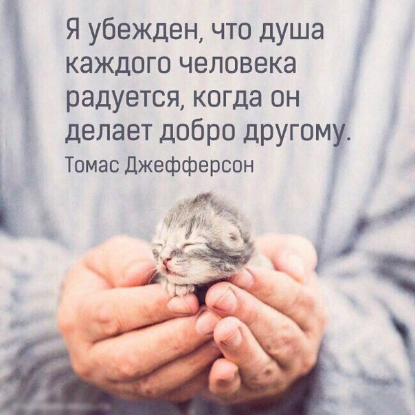 Я убежден что душа каждого человека радуется когда он делает добро другом Ь Томас Джефферсон