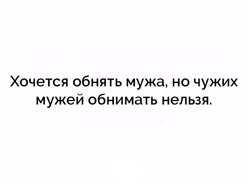 Хочется обнять мужа но чужих мужей обнимать нельзя