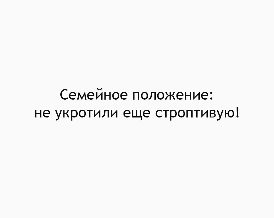 Семейное положение не укротили еще строптивую
