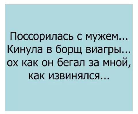 Поссорипась с мужем Кинула в борщ виагры ох как он бегал за мной как извинялся