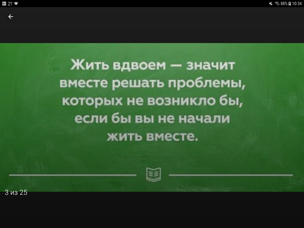521 3и325 Житьвдтмзнцчит вместе решать проблемы которых не возникло бы если бы вы не начали жить вместе ввэьпшза