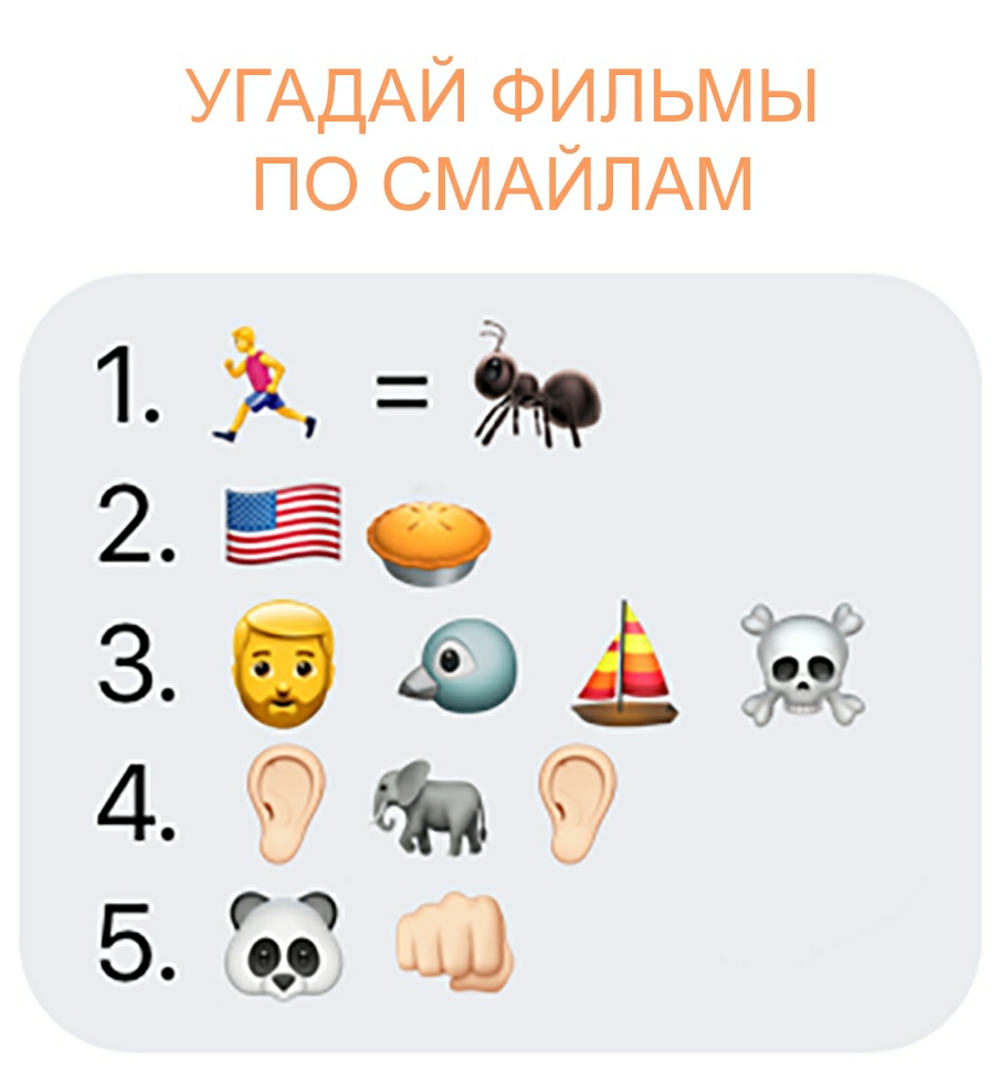 УГАДАЙ ФИЛЬМЫ ПО СМАЙЛАМ