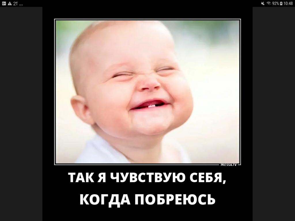НАШ ТАК Я ЧУВСТВУЮ СЕБЯ КОГДА ПОБРЕЮСЬ 9211048