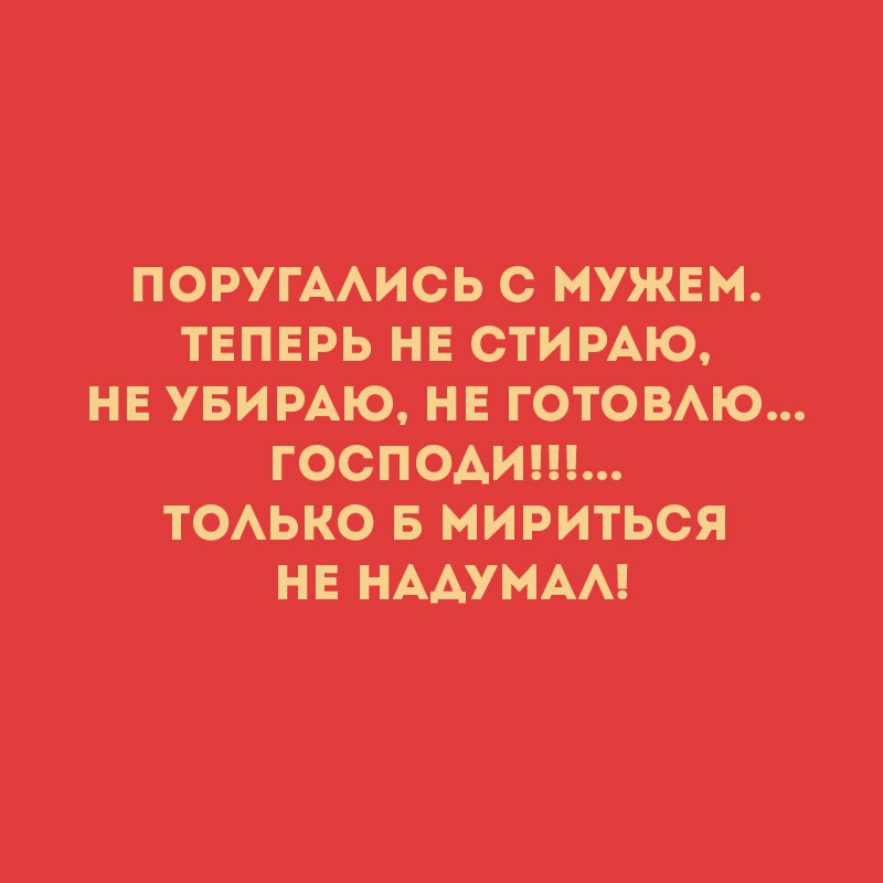 ПОРУГААИСЬ с нужны твпврь нв СТИРАЮ НЕ УБИРАЮ НЕ готовАю господина ТОАЬКО _в мириться нв НААУМАА