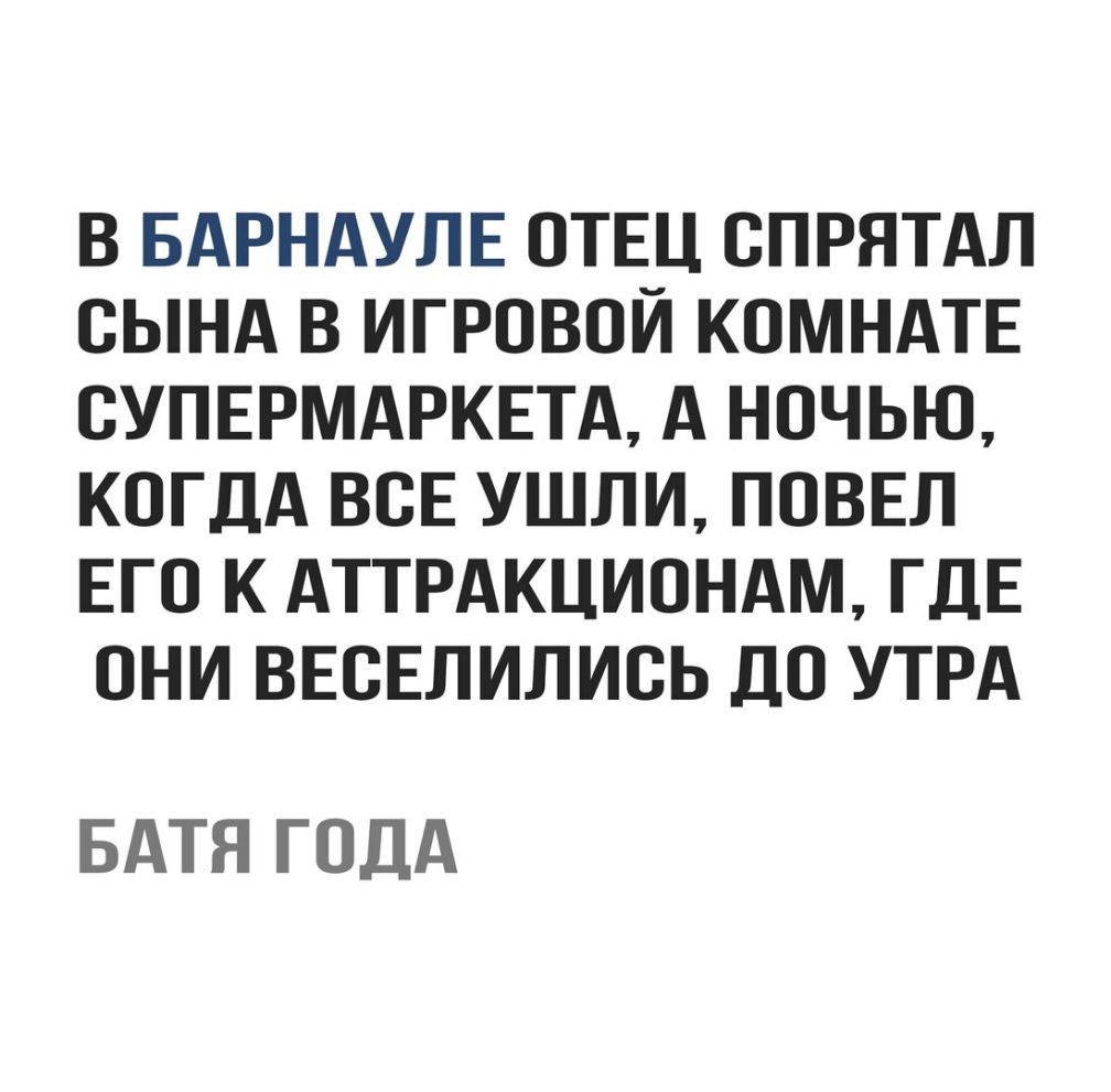 В БАРНАУЛЕ ОТЕЦ ОПРЯТАЛ ОЫНА В ИГРОВОЙ КОМНАТЕ ОУПЕРМАРКЕТА А НОЧЬЮ КОГДА ВОЕ УШЛИ ПОВЕЛ ЕГО К АТТРАКЦИОНАМ ГДЕ ОНИ ВЕОЕЛИЛИОЬ ДО УТРА БАТЯ ГОДА