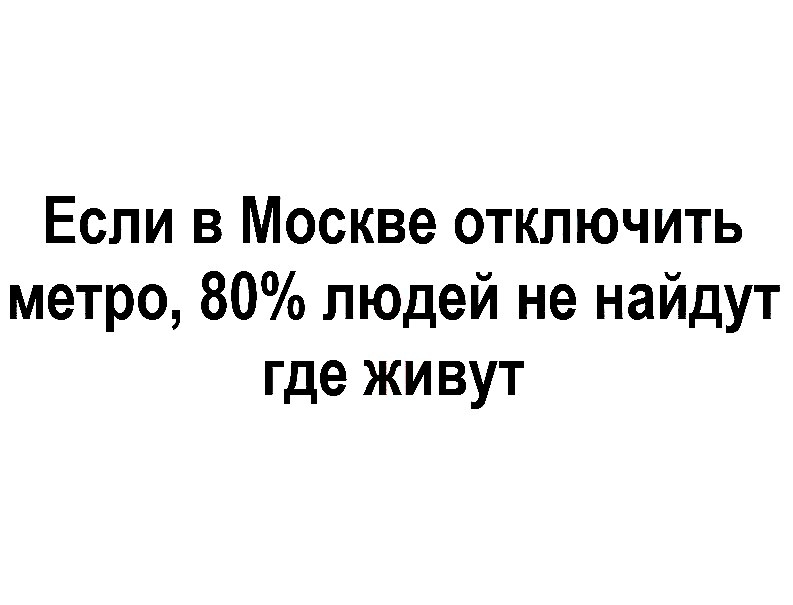 Если в Москве отключить метро 80 людей не найдут где живут