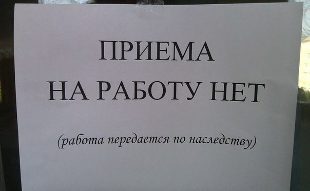 ПРИЕМА НА РАБОТУ НЕТ работа передается по наследству