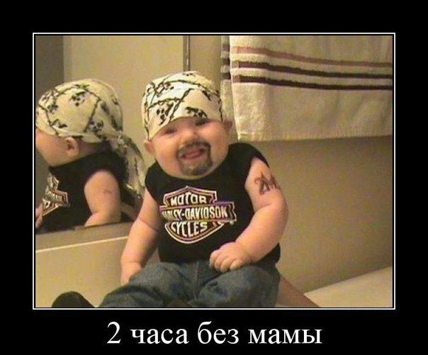 2 часа без мамы
