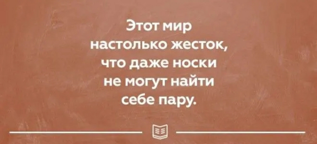 Этот мир настолько жесток что даже носки не могут найти себе пару