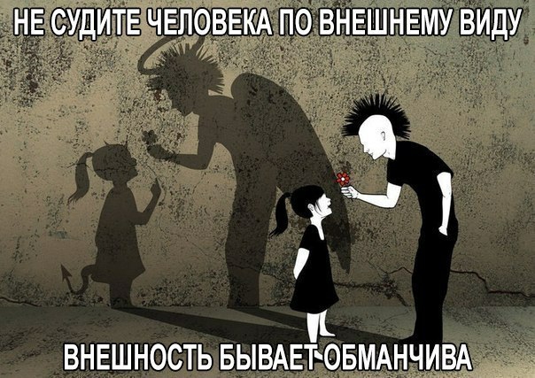 НЕ СУДИТЕ ЧЕЛОВЕКА ПО ВНЕШНЕМУ ВИДУ Р и внешность вывдвтовмднчивд