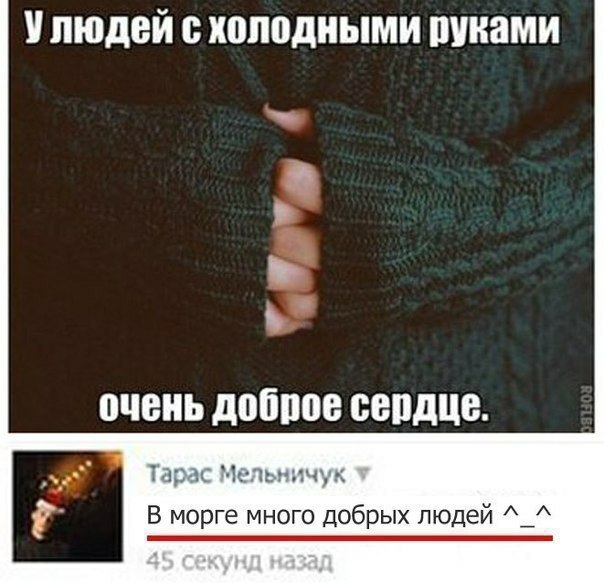 людей 8 холодными ПУКЯМИ очень добпое сепдце И дм пч В морге много добрых людей _ _
