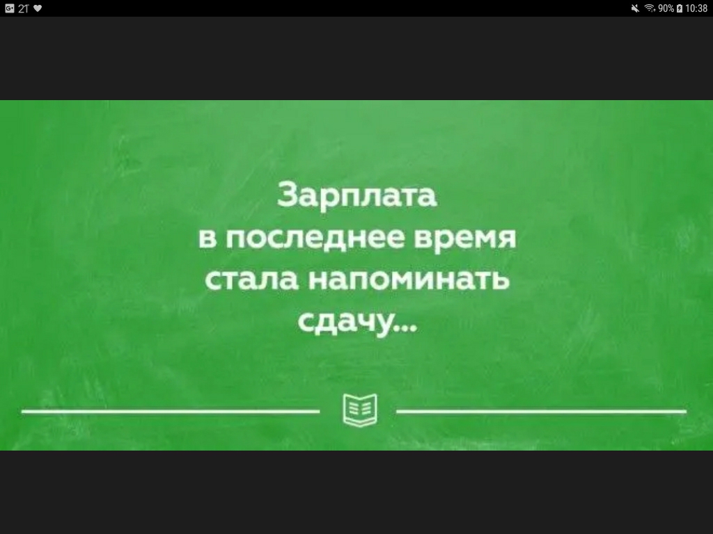 НШ ачоэппшзя Зарплата В последнее время стала напоминать сдачу