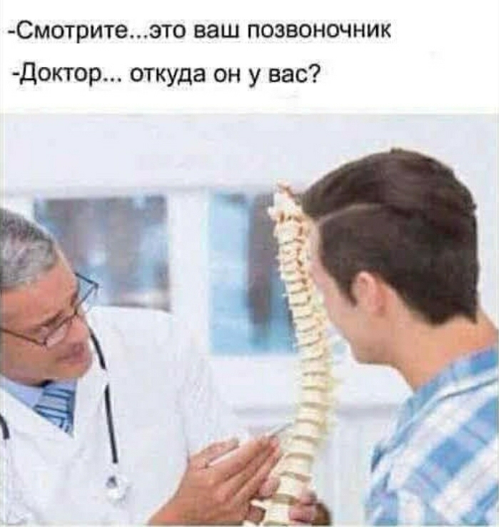 СМ0ТРИТ8ЭТО ВЗШ ПОЗВОНОЧНИК доктор откуда он у вас