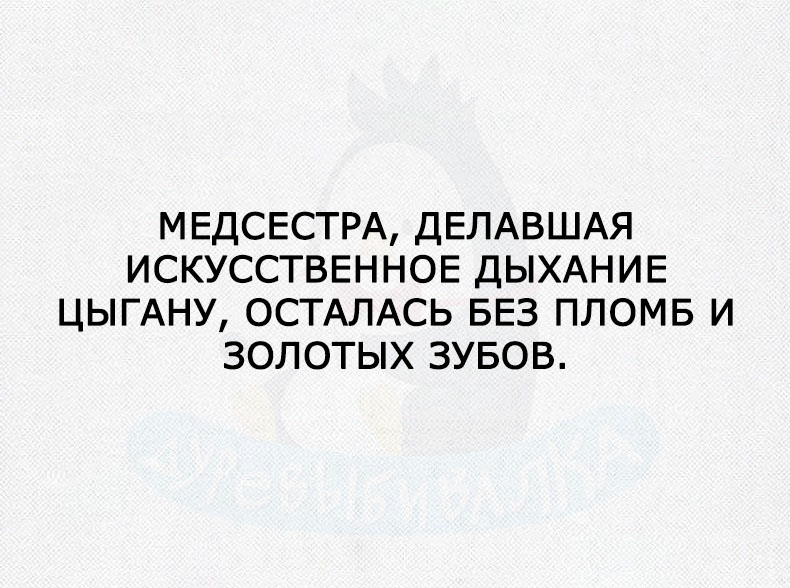 МЕДСЕСТРА ДЕЛАВШАЯ ИСКУССТВЕННОЕ ДЫХАНИЕ ЦЫГАНУ ОСТАЛАСЬ БЕЗ ПЛОМБ И ЗОЛОТЫХ ЗУБОВ