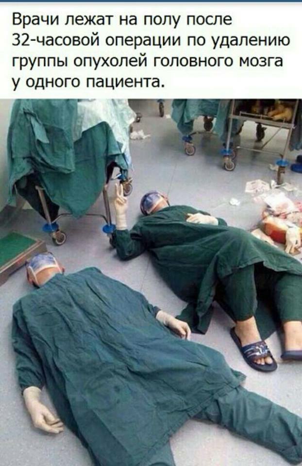 Врачи лежат на полу поте З2 часовой операции по удалению группы опухолей головного мозга у ОДНОГО пациента