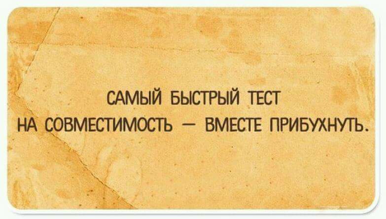 САМЫЙ БЫСТРЫЙ ТЕСТ НА СРВМЕСТИМОСТЪ ВМЕСТЕ ПРИБУХНУТЪ