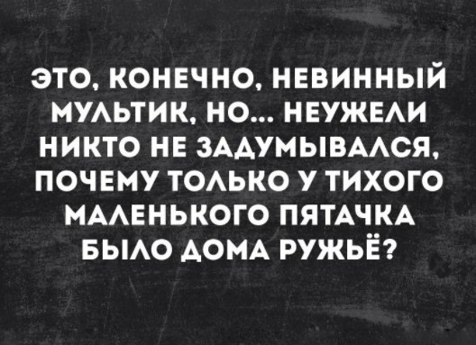 это конвчно невинный МУАЬТИК но НЕУЖЕАИ никто НЕ ЗААУМЫВААСЯ почвму ТОАЬКО у тихого МААЕНЬКОГО ПЯТАЧКА БЫАО АОМА ружьё