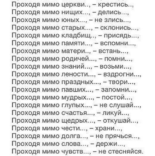 Проходя Проходя Проходя Проходя Проходя Проходя Проходя Проходя Проходя Проходя Проходя Проходя Проходя Проходя Проходя Проходя Проходя Проходя Проходя Проходя МИМО церкви мимо нищих МИМО ЮНЫХ не ЗПИСЬ мимо старых склониоь мимо кладбищ присяд мимо памяти вспомни мимо матери встань__ креотись делись мимо родичей помни мимо знаний возьми мимо лености _ вздрогни мимо праздных твори МИМО павших _ ЗаПО