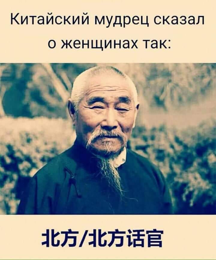 Китайский мудрец сказал О женщинах ТЭК 11375711175 ЁЁ