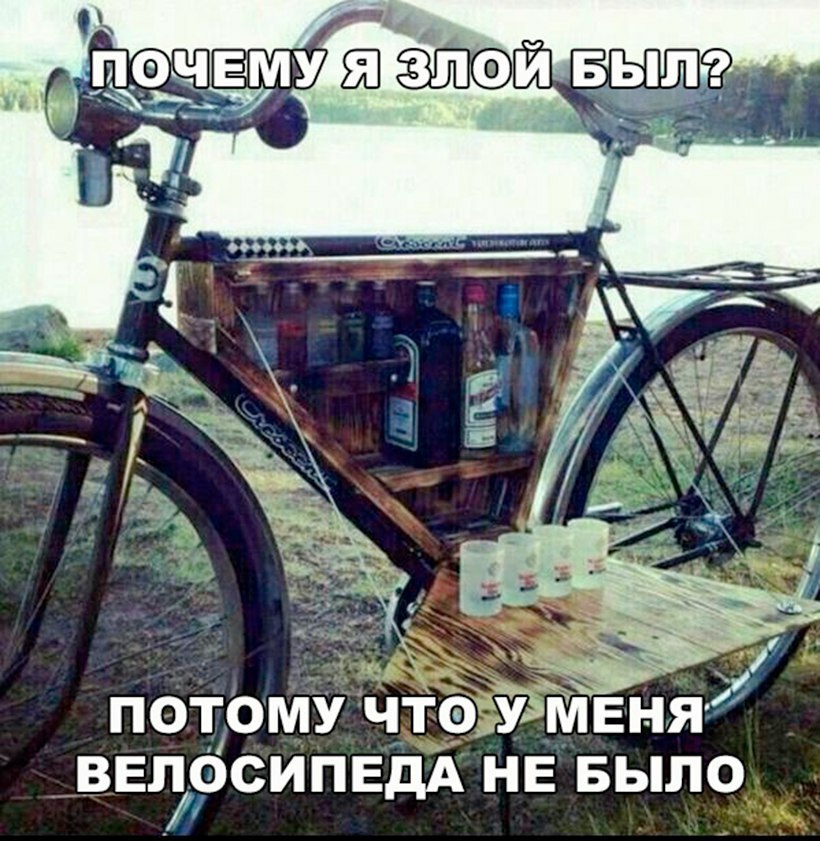 ПОТОМУ ЧТО АУ МЕНЯ ВЕЛЪОСИПЕДА НЕ БЫЛО