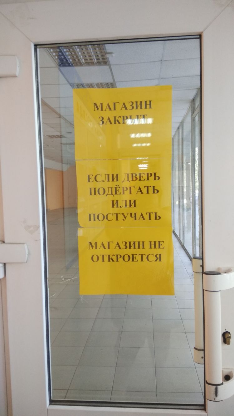 ЕСЛИ ДВЕРЬ ПОДЁРГАТЬ или ПОСТУЧАТЬ МАГАЗИН НЕ ОТКРОЕТСЯ