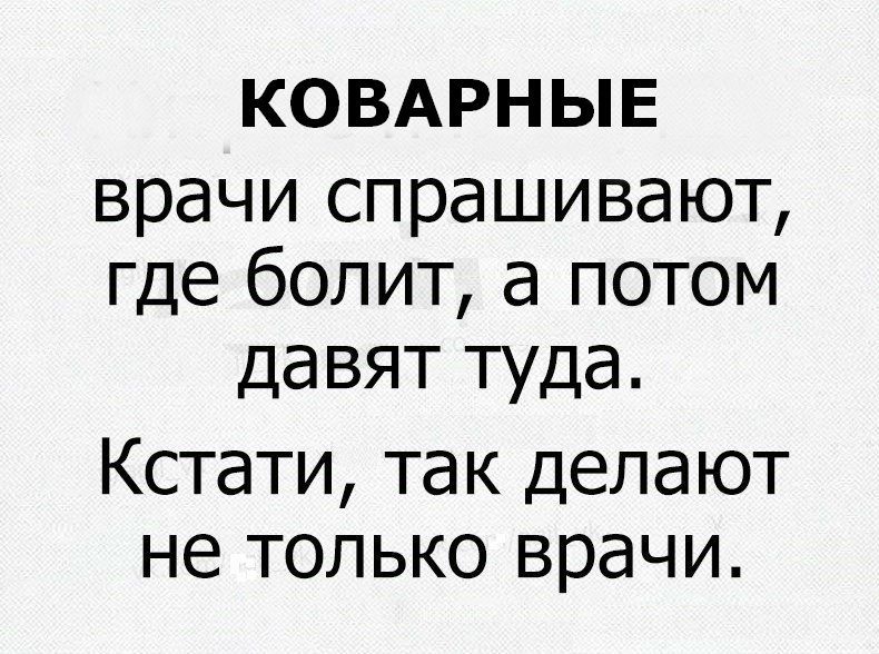 КОВАРНЫЕ врачи спрашивают где болит а потом давят туда Кстати так делают не только врачи
