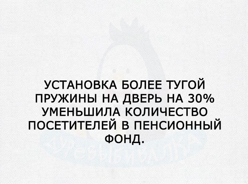 УСТАНОВКА БОЛЕЕ тугой пружины НА ДВЕРЬ НА 30 УМЕНЬШИЛА КОЛИЧЕСТВО ПОСЕТИТЕЛЕЙ в ПЕНСИОННЫЙ ФОНД
